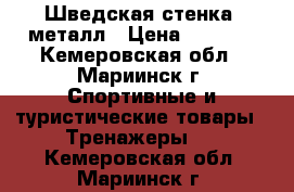 Шведская стенка, металл › Цена ­ 4 500 - Кемеровская обл., Мариинск г. Спортивные и туристические товары » Тренажеры   . Кемеровская обл.,Мариинск г.